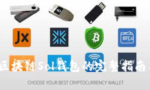 深入探讨：区块链Sol钱包的完整指南与应用前景