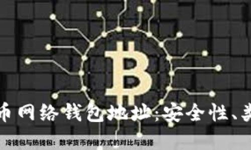 深入解读比特币网络钱包地址：安全性、类型及其重要性