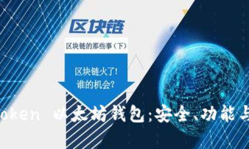 全面解析 imToken 以太坊钱包：安全、功能与最佳使用实践