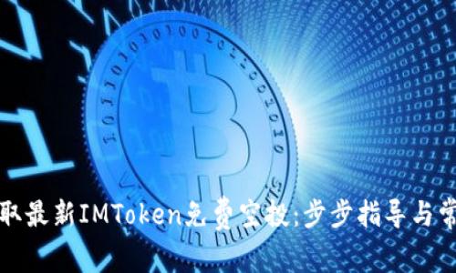 如何轻松获取最新IMToken免费空投：步步指导与常见问题解答