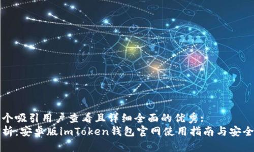 思考一个吸引用户查看且详细全面的优秀:
全面解析：安卓版imToken钱包官网使用指南与安全性分析