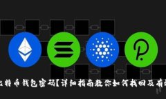 忘记比特币钱包密码？详细指南教你如何找回及