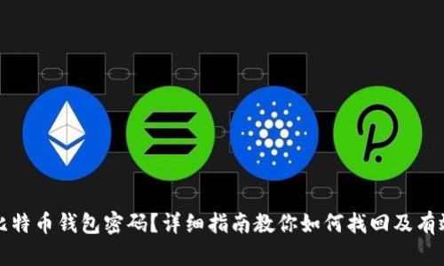 忘记比特币钱包密码？详细指南教你如何找回及有效预防