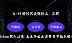 ImToken钱包应用：未来的发展前景与市场机遇分析