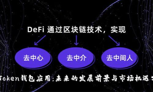ImToken钱包应用：未来的发展前景与市场机遇分析