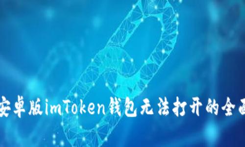 解决安卓版imToken钱包无法打开的全面指南