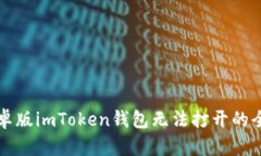 解决安卓版imToken钱包无法打开的全面指南
