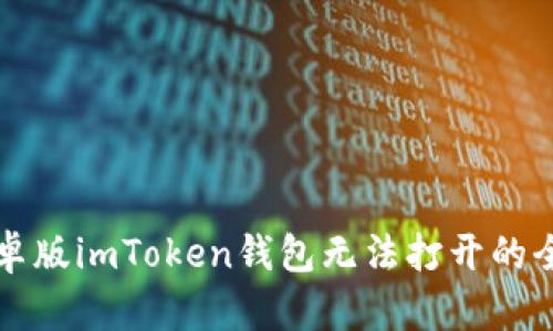 解决安卓版imToken钱包无法打开的全面指南