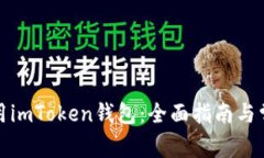 如何安全使用imToken钱包：全面指南与常见问题解