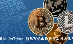:全面解析 ImToken 钱包对以太经典的支持与使用指