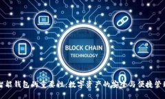 区块链智能钱包的重要性：数字资产的安全与便