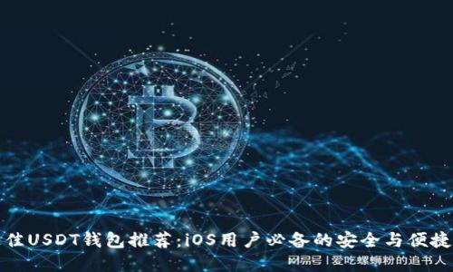   最佳USDT钱包推荐：iOS用户必备的安全与便捷选择