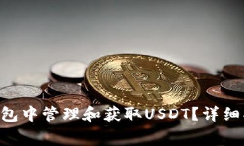 : 如何在imToken钱包中管理和获取USDT？详细指南与常见问题解答