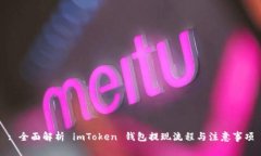 : 全面解析 imToken 钱包提现流程与注意事项