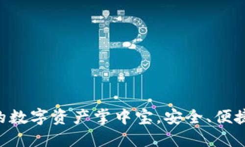 : 多连钱包imToken：你的数字资产掌中宝，安全、便捷、智能的区块链钱包选择