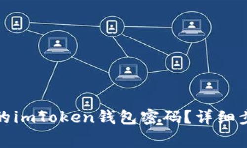 如何找回丢失的imToken钱包密码？详细步骤与注意事项