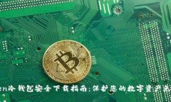 imToken冷钱包安全下载指南