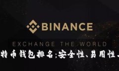 揭秘2023年大户比特币钱包排名：安全性、易用性