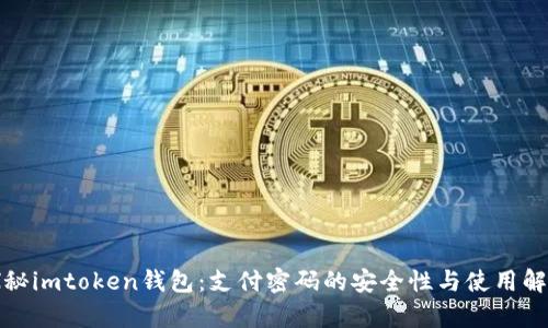 探秘imtoken钱包：支付密码的安全性与使用解析