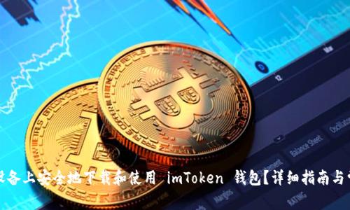 如何在苹果设备上安全地下载和使用 imToken 钱包？详细指南与常见问题解答