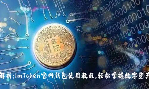全面解析：imToken官网钱包使用教程，轻松掌握数字资产管理