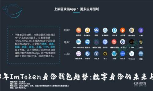 2023年ImToken身份钱包趋势：数字身份的未来与挑战