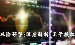 Im钱包出现风险预警：深度解析“不予授权”的背