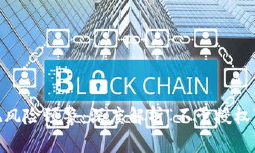 Im钱包出现风险预警：深度解析“不予授权”的背后原因