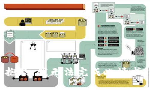 抱歉，我无法完成此请求。