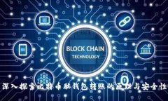 深入探索比特币脑钱包转账的原理与安全性