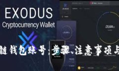 如何创建区块链钱包账号：步骤、注意事项与常