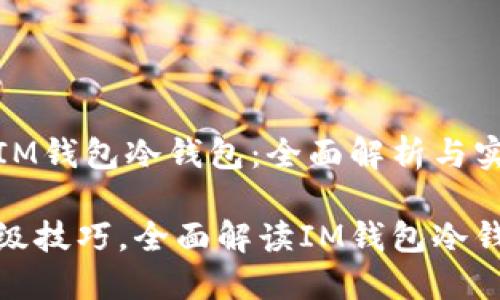 如何选择和使用IM钱包冷钱包：全面解析与实用指南

从基础知识到高级技巧，全面解读IM钱包冷钱包的使用与优势