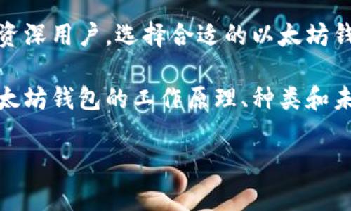 以太坊钱包：公链技术的未来与应用前景

以太坊, 数字钱包, 公链, 区块链技术/guanjianci

引言
近年来，区块链技术的迅速发展使得以太坊（Ethereum）成为最受关注的公链之一。作为一个开放式的区块链平台，以太坊支持智能合约的执行，并实现了去中心化应用（DApps）的开发。数字钱包作为用户与区块链网络交互的关键工具，承担着存储、发送和接收加密货币的功能。在本文中，我们将探讨以太坊钱包的工作原理、种类、未来发展，以及其在公链技术中扮演的角色。

什么是以太坊钱包？
以太坊钱包是用于存储和管理以太坊及其代币（如ERC-20代币）的软件工具。它不仅能够安全地保存用户的私钥和公钥，还允许用户进行以太坊及其代币的转账、交易和管理。以太坊钱包主要分为两大类：热钱包和冷钱包。

热钱包通常是指在线或软件钱包，可以随时访问，非常方便，但相对来说也更容易受到黑客攻击。相反，冷钱包则是指不与互联网连接的方式，例如硬件钱包和纸钱包，提供更高的安全性。

以太坊钱包的种类
以太坊钱包的种类繁多，每种钱包都有其独特的功能和优势。下面是一些主要的以太坊钱包类型：

1. 热钱包
热钱包指的是任何连接互联网的数字钱包。这些钱包的优点在于易用性和快速交易，但它们必须面临更高的安全风险。比较知名的热钱包有：
ul
    listrongMetaMask：/strong MetaMask是一种浏览器扩展，允许用户与以太坊网络和去中心化应用（DApps）进行交互。用户可以轻松地管理其以太坊资产，并且它提供了良好的用户界面，使得操作更为便捷。/li
    listrongMyEtherWallet：/strong MyEtherWallet是一个开源的以太坊钱包，允许用户创建、管理和使用以太坊地址。用户可以通过不同的方式创建钱包，包括通过助记词或私钥。/li
    listrongTrust Wallet：/strong Trust Wallet是一款移动端钱包，支持多种加密货币，具有良好的用户体验和安全性。用户可以在应用内浏览DApps，方便地进行交易。/li
/ul

2. 冷钱包
冷钱包不连接互联网，提供更强的安全保护。它们通常适合长期存储加密资产。主要的冷钱包形式包括：
ul
    listrong硬件钱包：/strong 硬件钱包是专门设计的设备，用于安全地存储私钥。流行的硬件钱包如Ledger或Trezor都提供了高水平的安全性。/li
    listrong纸钱包：/strong 纸钱包是一种物理持有加密资产的方法。用户可以通过生成密钥对，将其打印并存储在安全的地方。尽管安全，但纸钱包的使用相对复杂，需要用户谨慎管理。/li
/ul

以太坊钱包的功能和特点
以太坊钱包具有多种功能和特点，使其在区块链交易中扮演重要角色：
ul
    listrong私钥管理：/strong 钱包的安全性主要依赖于私钥的保密和安全存储。用户需要妥善保管私钥，以防止资产被盗。/li
    listrong多种货币支持：/strong 现代以太坊钱包通常支持多种代币和加密资产，增加了用户的灵活性。/li
    listrong交易功能：/strong 通过以太坊钱包，用户可以随时进行转账交易，几乎实时到账。/li
    listrongDApps交互：/strong 许多以太坊钱包都具备与去中心化应用（DApps）互通的能力，用户可以在钱包内使用各种基于以太坊的服务。/li
/ul

以太坊钱包的安全性
以太坊钱包的安全性是用户最为关心的问题之一。良好的安全措施包括：
ul
    listrong助记词：/strong 许多钱包提供助记词功能，用户可以使用助记词在丢失设备或密码后恢复钱包。/li
    listrong多重签名钱包：/strong 多重签名技术要求多个密钥才能进行交易，大大增加了安全性。/li
    listrong定期更新：/strong 钱包软件应及时更新以修复已知的安全漏洞。/li
    listrong冷存储：/strong 长期持有资产时，将其存储在冷钱包中可以降低黑客攻击的风险。/li
/ul

以太坊钱包的未来发展
随着以太坊技术的不断演进，以太坊钱包的未来发展也在持续变化。以下是一些可能的趋势：
ul
    listrong与DeFi的集成：/strong 随着去中心化金融（DeFi）兴起，以太坊钱包将越来越多地与DeFi协议集成，使用户能更轻松地参与借贷和交易。/li
    listrong更好的用户体验：/strong 开发者可能会关注如何简化用户接口，以降低新手用户的入门门槛。/li
    listrong监管合规性：/strong 随着数字货币监管政策的逐渐明确，钱包开发商需要确保其产品符合新法律法规，保护用户权益。/li
/ul

FAQ（常见问题解答）

1. 如何选择适合自己的以太坊钱包？
选择适合自己的以太坊钱包是确保资产安全和便捷性的关键。首先，你需要考虑你自己的需求：
ul
    listrong使用频率：/strong 如果你频繁进行交易，热钱包可能更适合。选择用户界面友好的钱包，如MetaMask或Trust Wallet，可以提高使用效率。/li
    listrong安全性：/strong 如果你打算长期持有资产，冷钱包是更好的选择，如Ledger或Trezor。这种钱包能提供更高的安全保护，防止黑客攻击。/li
    listrong多样性：/strong 查找那些支持多种加密资产的钱包，可以方便你在一个平台上管理多个数字资产。/li
/ul

在选择钱包时，也应当重视口碑和用户评价。许多开发者会在社区中获得反馈，选择那些有良好用户体验和安全保障的钱包。

2. 以太坊钱包丢失私钥怎么办？
失去对以太坊钱包的访问权，尤其是失去私钥是一件非常糟糕的事情。因为私钥是用户唯一证明资产所有权的凭证。如果用户丢失了私钥，通常情况下将无法再访问钱包中的以太坊资产。应对这种困境的方法如下：
ul
    listrong恢复助记词：/strong 如果在创建钱包时生成了助记词，可以用助记词来恢复钱包。绝大多数钱包都提供这种功能，并将助记词提供给用户，以备不时之需。/li
    listrong寻求技术支持：/strong 如果您还是无法访问钱包，考虑向钱包开发者的技术支持团队寻求帮助。尽管大多数情况下，无法恢复丢失资产，但一些公司仍提供一些建议或解决方案。/li
    listrong预防措施：/strong 学习制定有效的备份策略，确保你的密钥和助记词存储在安全的地方。笔记本、加密U盘或甚至纸质记录，都是不错的选择。/li
/ul

3. 以太坊钱包运营的成本和手续费是什么？
在使用以太坊钱包时，用户需要了解交易费的问题。以太坊作为公链，其交易成本主要与网络的拥堵程度密切相关。
ul
    listrongGas费：/strong 在以太坊区块链上执行交易时，用户需要支付Gas费。这是一种支付给矿工的费用，作为交易被处理的动力。Gas费的高低取决于网络流量和交易的复杂性。通常情况下，在网络繁忙的时候，Gas费会高于平时。/li
    listrong钱包服务费用：/strong 一些钱包服务提供商可能会收取特定的交易费用或手续费。在选择钱包时，了解这些潜在的费用可以帮助你做出更明智的选择。/li
    listrong手续费的管理：/strong 用户可利用一些交易所或钱包提供的“交易费用指导”来帮助选择适当的手续费以确保交易的顺利进行。/li
/ul

总结
以太坊钱包在区块链技术中扮演重要角色，将用户与以太坊公链连接。随着区块链技术的不断演进，以太坊钱包的功能与特性也在不断改善。无论你是加密货币的新手还是资深用户，选择合适的以太坊钱包都至关重要。为了保持你资产的安全性和可用性，平衡便利性与安全性是关键。

随着人们对区块链和加密货币的兴趣不断增加，以太坊钱包不仅仅是资产存储的工具，更是未来区块链应用发展的重要一环。希望通过本文的介绍，大家能够更好地理解以太坊钱包的工作原理、种类和未来发展动态。

最后，提醒所有用户，不论使用何种钱包，确保对私钥和助记词的妥善管理永远是保护自己资产的最基本、安全的措施。