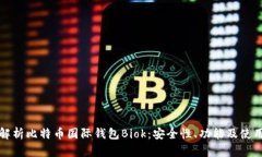 全面解析比特币国际钱包