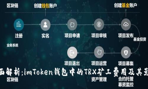 全面解析：imToken钱包中的TRX矿工费用及其影响