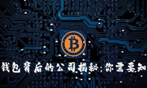 imToken钱包背后的公司揭秘：你需要知道的一切