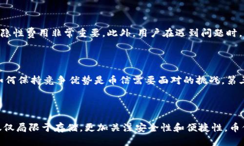 比较比特币钱包的选择：币信钱包全面解析

比特币, 钱包, 币信, 数字货币/guanjianci

### 1. 引言

随着数字货币市场的蓬勃发展，比特币作为市场的领军者，吸引了越来越多的投资者。在这一背景下，如何安全、便捷地存储和管理比特币成为了用户关注的焦点。在众多比特币钱包中，币信钱包（Coin Wallet）以其独特的功能和用户友好的界面脱颖而出。本篇文章将全面解析币信钱包，包括其功能特点、安全性、使用方式以及与其他钱包的比较，帮助用户做出明智的选择。

### 2. 币信钱包的功能特点

币信钱包作为一款热门的比特币钱包，其功能具有如下特点：

#### 2.1 安全性

安全性是币信钱包的核心竞争力之一。该钱包采用了多种加密技术，包括双重身份验证（2FA）、私钥加密存储和冷存储等方式，确保用户的数字资产在存储和交易过程中的安全。此外，币信钱包还定期进行安全审计，以实时发现并修复安全隐患。

#### 2.2 用户友好的界面

币信钱包的用户界面简洁直观，适合各种层次的比特币用户。在主界面中，用户可以轻松查看自己的资产余额以及近期的交易记录。同时，其操作流程清晰，用户在进行转账、接收等操作时不会感到困惑。

#### 2.3 多币种支持

除了比特币之外，币信钱包还支持多种其他数字货币的存储与管理，例如以太坊、莱特币等。这种多币种支持使得用户可以在同一个平台上管理多种资产，方便了投资组合的管理，同时也提升了钱包的使用价值。

#### 2.4 跨平台使用

币信钱包可以在多个平台上使用，包括桌面版、移动版和网页版。用户可以方便地在不同设备上切换，随时随地管理自己的资产。通过云同步功能，用户的账户信息和资产数据会自动同步，保障了数据的一致性。

### 3. 安全性分析

在选择比特币钱包时，安全性是用户最关心的问题之一。在这方面，币信钱包采取了多重安全措施：

#### 3.1 冷存储与热存储的结合

币信钱包将用户资产按冷热钱包方式进行管理。大部分资产会被存储在冷钱包中，这种方式由于不直接连接互联网，因此抵御了黑客攻击的风险。而热钱包则用于日常交易，方便用户随时提取和使用资产。结合这种模式，币信钱包确保了用户资产的安全。

#### 3.2 私钥控制

币信钱包允许用户独立控制私钥，这意味着用户完全拥有自己的数字资产。与一些在线钱包不同，币信钱包不保存用户的私钥，而是将其保存在用户的设备中，这降低了被盗的风险。同时，为了防止用户因遗忘而导致资产损失，币信钱包提供了私钥备份功能，让用户可以安全地备份和恢复私钥。

#### 3.3 定期安全审计

为了及时发现潜在的安全隐患，币信钱包定期进行安全审计。通过与第三方安全机构的合作，钱包团队能够及时检测并修复安全漏洞，确保用户在使用过程中不受攻击和数据泄露的威胁。

### 4. 使用方式

以下是使用币信钱包的简要步骤：

#### 4.1 下载与注册

用户可以通过币信官网或应用商店下载对应版本的币信钱包。下载完成后，用户需要注册并填写必要的个人信息，完成身份验证。注册后，用户会被引导设置安全措施，例如双重身份验证，以增强账户安全。

#### 4.2 创建钱包与备份

注册成功后，用户可以选择创建新钱包。在创建过程中，币信钱包会生成一个助记词，用户需要将其妥善保存。助记词是恢复钱包的唯一方式，丢失后将无法找回。

#### 4.3 资金存入与转出

用户可以通过钱包地址接收比特币或其他数字货币，转账步骤则相对简单。用户只需输入接收地址、金额并确认。为了保障安全，币信钱包会要求用户输入交易密码或使用二次验证。

### 5. 币信钱包与其他比特币钱包的比较

在市场上，币信钱包面临着来自其他比特币钱包的竞争。我们可以从以下几个方面进行比较：

#### 5.1 安全性

虽然很多钱包都宣称保护用户资产安全，币信钱包提供的冷存储与热存储结合的方式显得尤为突出。许多热门钱包如Coinbase、Blockchain也提供了安全措施，但在私钥管理和资产控制方面，币信的灵活性和用户控制权更优。

#### 5.2 用户体验

币信钱包在用户体验方面做得相当不错。与某些复杂的主流钱包相比，其界面简洁且直观。此外，币信的交易速度和操作流畅性也得到了用户的高度评价。

#### 5.3 费用结构

币信钱包的收费政策相对透明，用户在进行转账时需要支付的手续费合理。一些钱包如Binance在交易费用上可能存在一定的隐性收费，用户在使用时需要格外注意。

#### 5.4 客服与社区支持

币信钱包为用户提供及时的客服支持，用户可以通过在线客服或社区论坛解决问题。这一点在比特币钱包中显得尤为重要，尤其是在用户遇到技术问题或资金问题时。相比之下，某些钱包的用户支持可能不够到位。

### 6. 可能相关的问题

#### 问题一：币信钱包适合哪些用户？

币信钱包适合广泛的用户群体，包括刚入门的比特币投资者和经验丰富的交易者。对于新手用户，币信钱包简单易上手，可以快速上手，而不需要广泛的技术知识。对于经验丰富的用户，其多币种支持和安全性也能够满足更高需求。此外，由于币信钱包的多平台支持，用户可以通过不同设备随时管理自己的资产，满足不同场景下的需求。

#### 问题二：如何选择合适的比特币钱包？

选择比特币钱包时应重点关注安全性、用户体验、费用结构和客服支持等因素。首先，确保选择的钱包具有良好的安全措施，例如私钥控制和定期审计。其次，用户应考虑操作流程的简易性，以减少操作错误。费用结构方面，了解手续费及其他可能的隐性费用非常重要。此外，用户在遇到问题时，能够快速联系到客服团队也至关重要。

#### 问题三：币信钱包会面临哪些挑战？

尽管币信钱包在市场上表现优异，但它也面临着众多挑战。第一，安全性，随着网络攻击技术的不断进步，比特币钱包面临着新的安全威胁，币信钱包需要不断升级防护措施。第二，竞争，市场上还有众多强大的竞争对手，各钱包也在不断更新迭代，如何保持竞争优势是币信需要面对的挑战。第三，用户信任，由于比特币及其他加密货币的波动性较大，用户的信心容易受到市场影响，币信钱包需要通过提升服务质量和用户满意度来赢得用户的信任。为了应对这些挑战，币信钱包需要不断创新，有效管理用户资产，同时提供优质的服务体验。

### 结语

总体而言，币信钱包是一款兼具安全性和用户友好的比特币钱包，适合各种层次的用户。在选择比特币钱包时，用户应结合自身需求，仔细考量各类因素，最终找到最适合自己的数字资产管理工具。随着数字货币的不断发展，用户对钱包的需求不仅仅局限于存储，更加关注安全性和便捷性，币信钱包的未来值得期待。