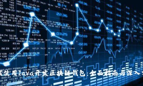 如何使用Java开发区块链钱包：全面指南与深入分析