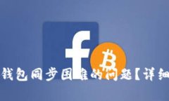 如何解决比特币钱包同步困难的问题？详细解析