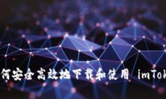 : 全面解析：如何安全高效地下载和使用 imToken