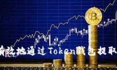如何安全有效地通过Token钱包提取数字货币？