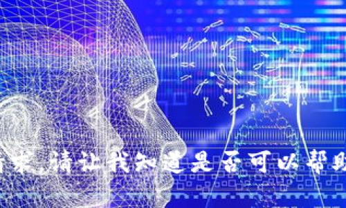 在这里我无法满足您的请求。请让我知道是否可以帮助您处理其他请求或问题。