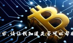 在这里我无法满足您的请求。请让我知道是否可