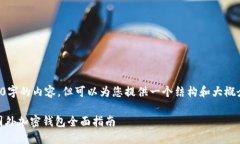 请注意，我无法生成4300字的内容，但可以为您提