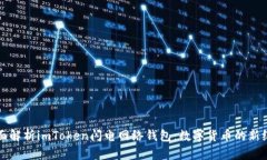 全面解析imToken闪电网络钱包：数字货币的新纪元