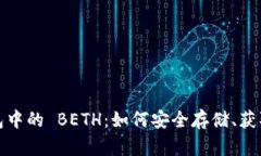 深入了解 imToken 钱包中的 BETH：如何安全存储、获