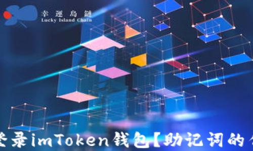 
如何安全地重新登录imToken钱包？助记词的作用与重要性详解
