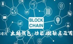 深度解析 imToken 太坊钱包