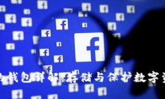 区块链中的钱包详解：存储与保护数字资产的关