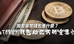 全面解析：imToken钱包助记词的重要性与使用指南